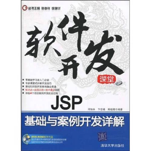 【正版现货】软件开发课堂 jsp基础与案例开发详解