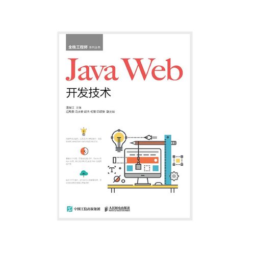 【出版社直供】javaweb开发技术 计算机编程软件开发零基础初学者入门