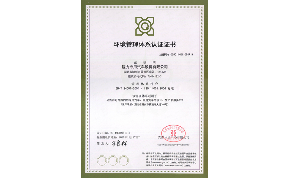 環境管理體係認證證書