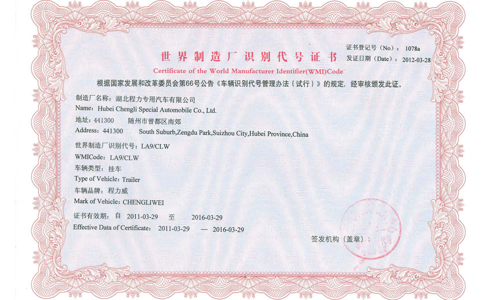 世界製造廠識別代號證書